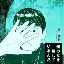 【中古】僕の女を探しているんだ / 井上荒野