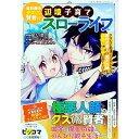 【中古】追放最凶クズ〈?〉賢者の辺境子育てスローライフ / 尾切美月