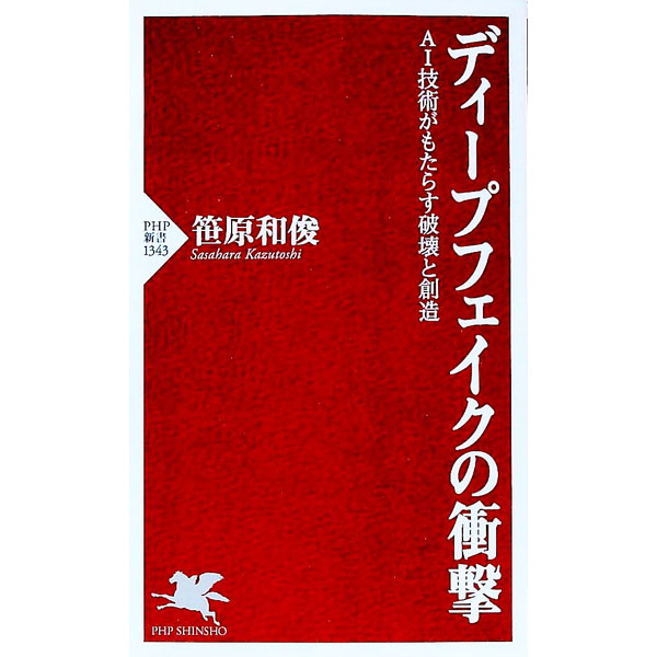 &nbsp;&nbsp;&nbsp; ディープフェイクの衝撃 新書 の詳細 人工知能（AI）の技術を用いて合成された、本物と見分けがつかないほどリアルな人物などの画像や音声。ディープフェイクを生み出す原理や社会への影響などを平易に解説し、共存せざるを得ない未来に向けての知識を伝える。 カテゴリ: 中古本 ジャンル: 女性・生活・コンピュータ コンピューター・インターネットその他 出版社: PHP研究所 レーベル: 作者: 笹原和俊 カナ: ディープフェイクノショウゲキ / ササハラカズトシ サイズ: 新書 ISBN: 4569852614 発売日: 2023/03/01 関連商品リンク : 笹原和俊 PHP研究所