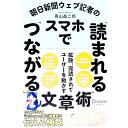 【中古】朝日新聞ウェブ記者のスマホで「読まれる」「つながる」文章術 / 奥山晶二郎