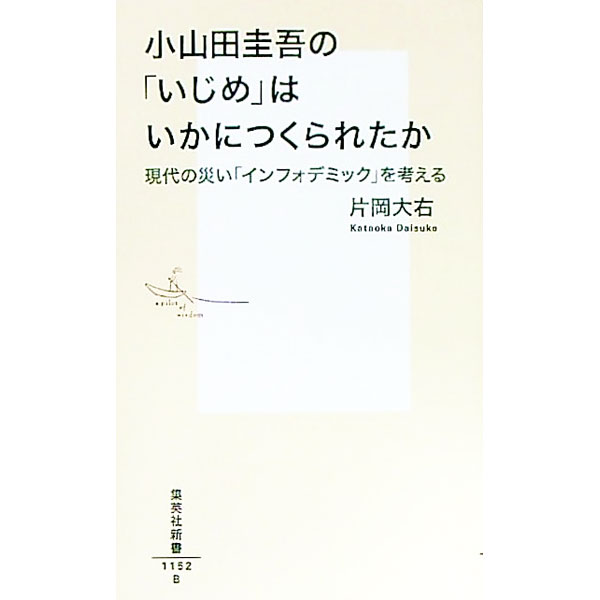 【中古】小山田圭吾の「いじめ」はいかにつくられたか / 片岡大右