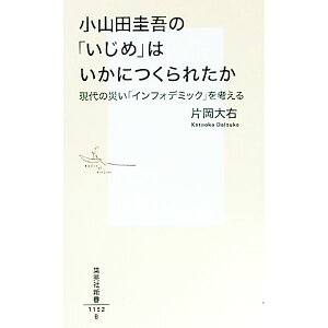 【中古】小山田圭吾の「いじめ」はいかにつくられたか / 片岡大右