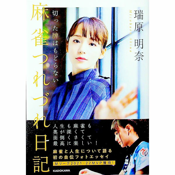 Mah-Jongg - 【中古】麻雀つれづれ日記 / 瑞原明奈