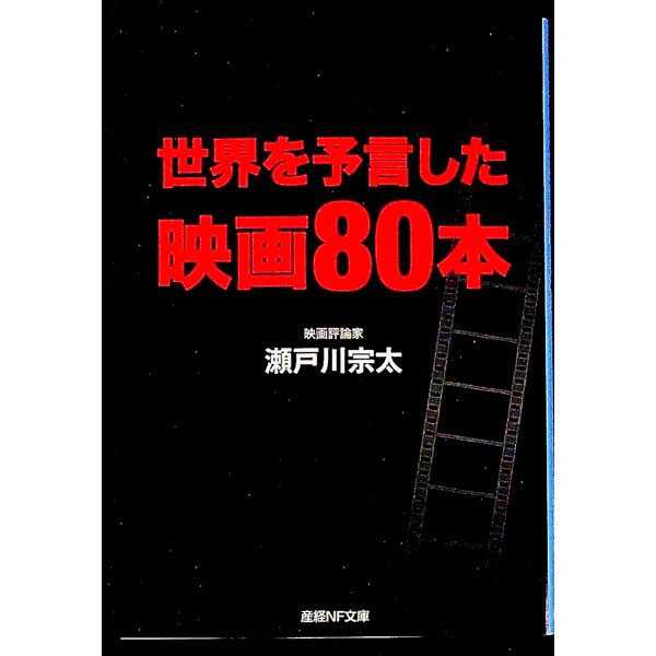 Other - 【中古】世界を予言した映画80本 / 瀬戸川宗太