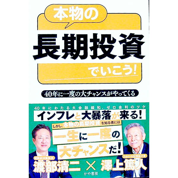 【中古】本物の長期投資でいこう！ / 沢上篤人