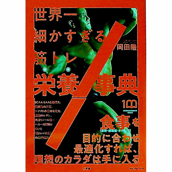 【中古】世界一細かすぎる筋トレ栄養事典 / 岡田隆
