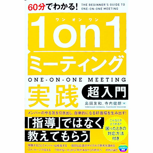 Other - 【中古】60分でわかる！1on1ミーティング実践超入門 / 島田友和 (単行本)