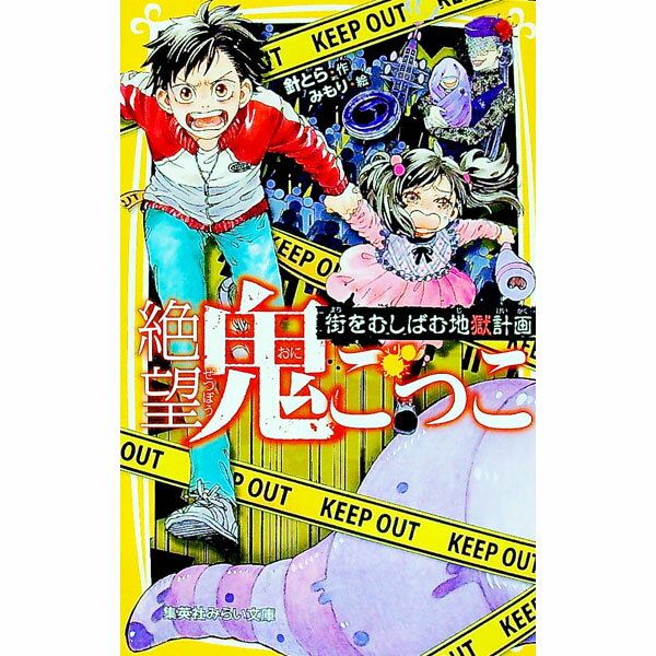 【中古】絶望鬼ごっこ　街をむしばむ地獄計画 / 針とら (新書)