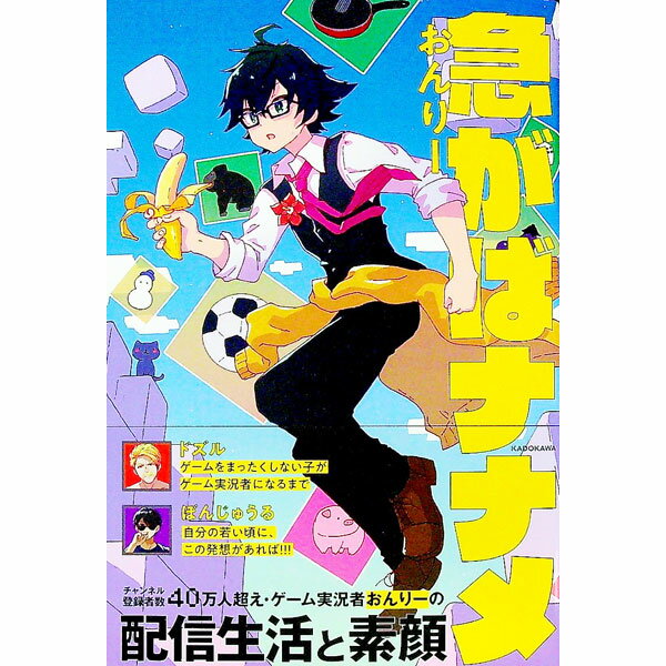 【中古】急がばナナメ / おんりー (単行本)