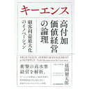 【中古】キーエンス高付加価値経営の論理 / 延岡健太