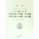 【中古】聖書　パウロ書簡　第2巻−コリント人への第一の手紙・コリント人への第二の手紙−　（原文校訂による口語訳） / フランシスコ会聖書研究所