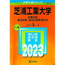 【中古】芝浦工業大学（前期日程、英語資格・検定試験利用方式）　2023年版 / 教学社編集部【編】