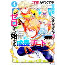 【中古】才能〈ギフト〉がなくても冒険者になれますか?−ゼロから始まる成長チート− 4/ 山中樹
