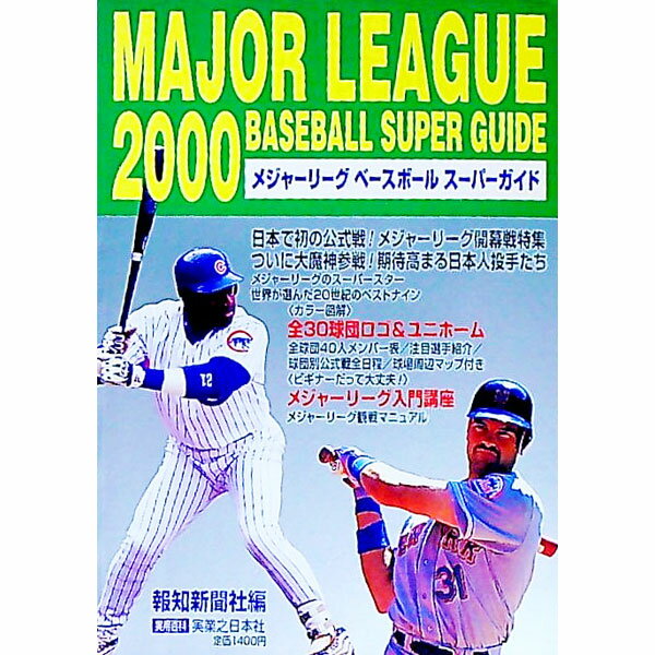 メジャーリーグベースボールスーパーガイド　2000 / 報知新聞社