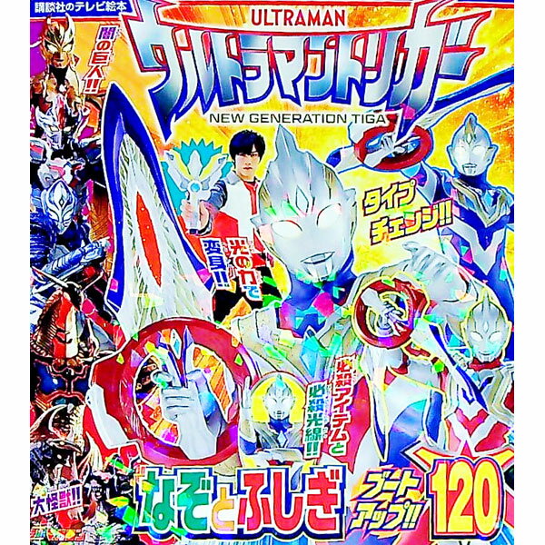 【中古】ウルトラマントリガー　なぞとふしぎ　ブートアップ！！120 / 講談社 (単行本)