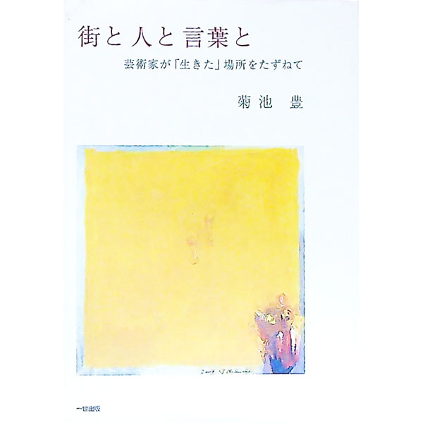 【中古】街と人と言葉と　芸術家が「生きた」場所をたずねて / 菊池豊
