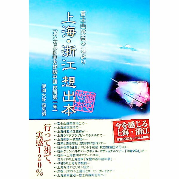 【中古】富士山静岡空港より　上海・浙江想出本 / 静岡大好　義兄弟