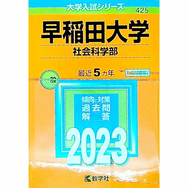 【中古】【別冊問題編付】早稲田大学　社会科学部　2023年版 / 教学社編集部【編】 (単行本)
