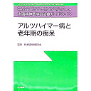 【中古】アルツハイマー病と老年期の痴呆 / 医学書院