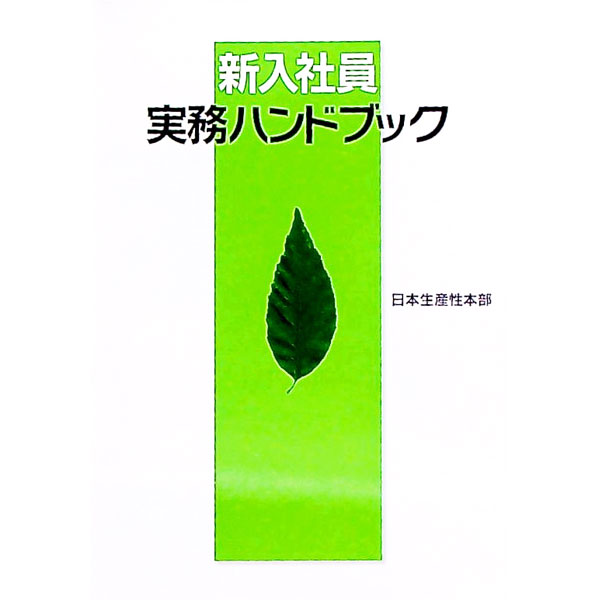 【中古】新入社員実務ハンドブック / 日本生産性本部　経営開発部