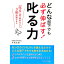 【中古】どんな部下でも必ず伸ばす! 叱る力 −叱るは褒めるより3倍効果がある− / 片岡五郎 523円