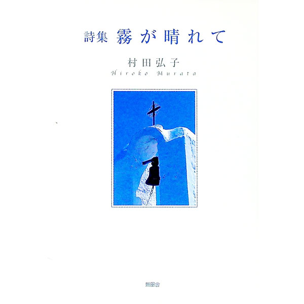 &nbsp;&nbsp;&nbsp; 詩集　霧が晴れて 単行本 の詳細 カテゴリ: 中古本 ジャンル: 料理・趣味・児童 詩歌・和歌・俳句 出版社: 新風舎 レーベル: 作者: 村田弘子 カナ: シシュウキリガハレテ / ムラタヒロコ サイズ: 単行本 ISBN: 4797438363 発売日: 2004/02/25 関連商品リンク : 村田弘子 新風舎