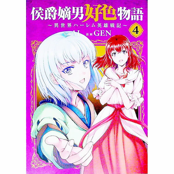 Young Gangan C - 【中古】侯爵嫡男好色物語　−異世界ハーレム英雄戦記− 4/ GEN