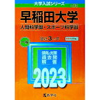 【中古】【別冊問題編付】早稲田大学　人間科学部・スポーツ科学部　2023年版 / 教学社編集部【編】