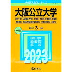 【中古】大阪公立大学　現代システム科学域〈文系〉・文学部・法学部・経済学部・商学部・看護学部・生活科学部〈居住環境学科・人間福祉学科〉?前期日程　2023年版 / 教学社編集部【編】