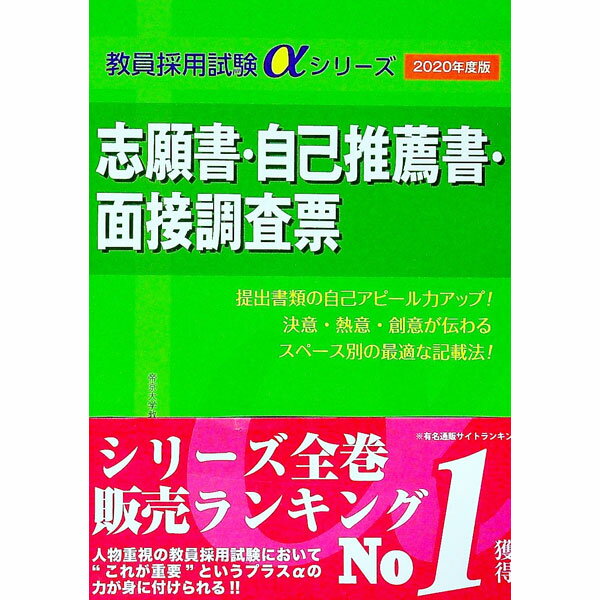 【中古】志願書・自己推薦書・面接調査票　2020年度版 / 和田孝