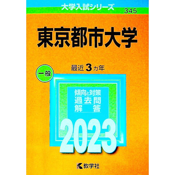 &nbsp;&nbsp;&nbsp; 東京都市大学　2023年版 単行本 の詳細 カテゴリ: 中古本 ジャンル: 産業・学術・歴史 学術その他 出版社: 教学社 レーベル: 大学入試シリーズ 作者: 教学社編集部【編】 カナ: トウキョウトシダイガク2023ネンバン / キョウガクシャヘンシュウブ サイズ: 単行本 ISBN: 9784325251392 発売日: 2022/10/10 関連商品リンク : 教学社編集部【編】 教学社 大学入試シリーズ