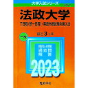 【中古】法政大学（T日程〈統一日