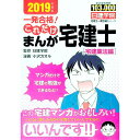 【中古】一発合格！これだけまんが宅建士 宅建業法編 2019年度版 / 日建学院【監修】