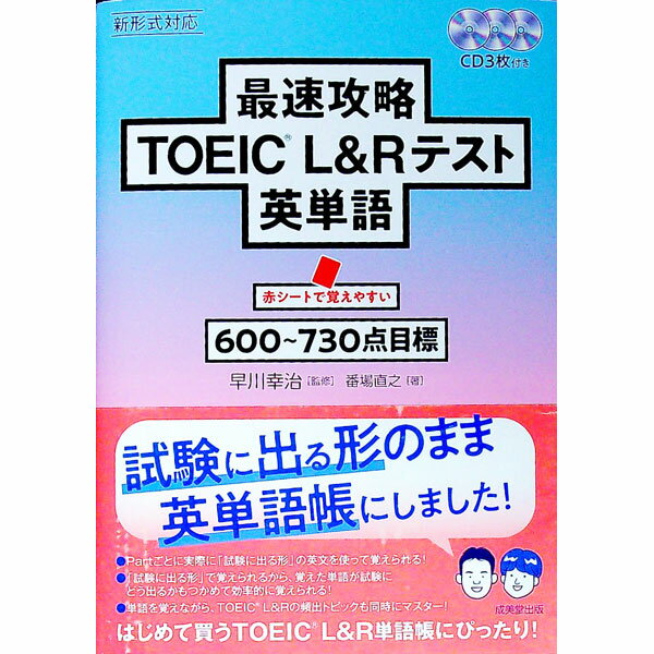 English - 【中古】【CD3枚付】最速攻略TOEIC　L＆Rテスト英単語 / 番場直之