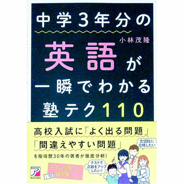 中学3年分の英語が一瞬でわかる塾テク110 / 小林茂隆
