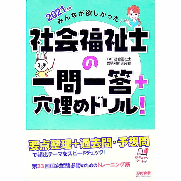 【中古】【赤シート付】みんなが欲しかった！　社会福祉士の一問一答＋穴埋めドリル！　2021年版 / TAC..