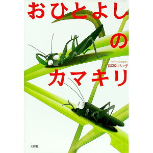 【中古】おひとよしのカマキリ / 岡本けい子