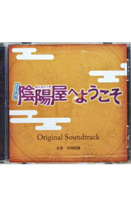 【中古】「よろず占い処　陰陽屋へようこそ」オリジナルサウンドトラック／井筒昭雄 / 井筒昭雄