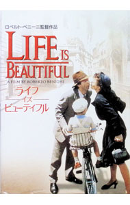 【中古】ライフ・イズ・ビューティフル / ロベルト・ベニーニ【監督】