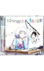 【中古】「となりの関くん」うたのCD／花澤香菜／水木一郎／神保彰 / 花澤香菜，水木一郎，神保彰
