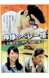 【中古】【Blu−ray】神様のベレー帽−手塚治虫のブラックジャック創作秘話− / 邦画