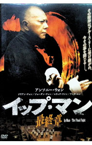 &nbsp;&nbsp;&nbsp; "イップ・マン　最終章" の詳細 発売元: 日活 カナ: イップマンサイシュウショウ IP MAN-THE FINAL FIGHT / ハーマンヤウ ディスク枚数: 1枚 品番: BBBN1146 リージョンコード: 2 発売日: 2014/03/04 映像特典: オリジナル予告篇／メイキング 内容Disc-10 関連商品リンク : ハーマン・ヤウ 日活