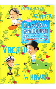 【中古】有吉の夏休み　密着100時間　in　Hawaii　もっと見たかった人のために放送できなかったやつも入れましたDVD / 有吉弘行【出演】