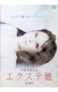 【中古】エクステ娘　劇場版 / 森川圭【監督】