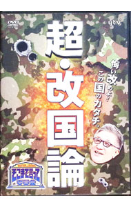 【中古】たかじんのそこまで言って委員会　超・改国論 / やしきたかじん【出演】