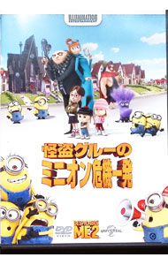 【中古】怪盗グルーのミニオン危機一発 / ピエール・コフィン／クリス・ルノー【監督】