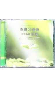 【中古】免疫力活性のための音楽 / オムニバス