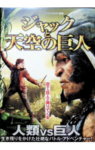 【中古】ジャックと天空の巨人 / ブライアン・シンガー【監督】