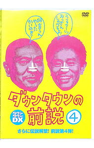 【中古】ダウンタウンの前説　VOL．4 / ダウンタウン【出演】