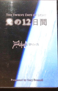 【中古】光の12日間 / ゲリー・ボーネル【出演】